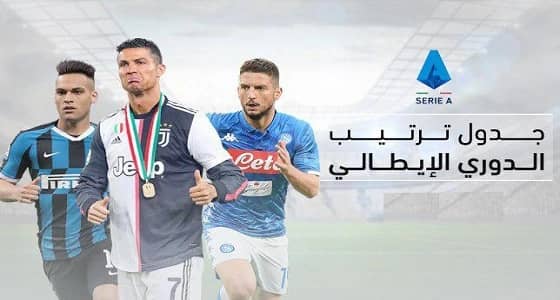 جدول ترتيب الدوري الإيطالي بعد نتائج مباريات الجولة الـ 18