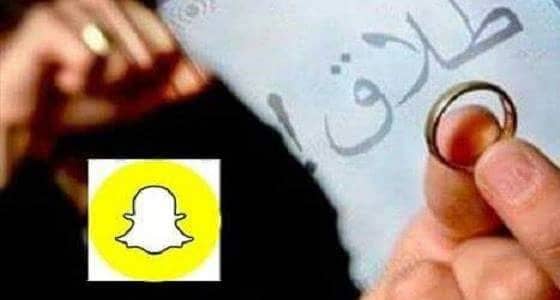 زوج يطلق زوجته  أثناء تواجدهما داخل مطعم في الخبر بسبب انشغالها بسناب شات