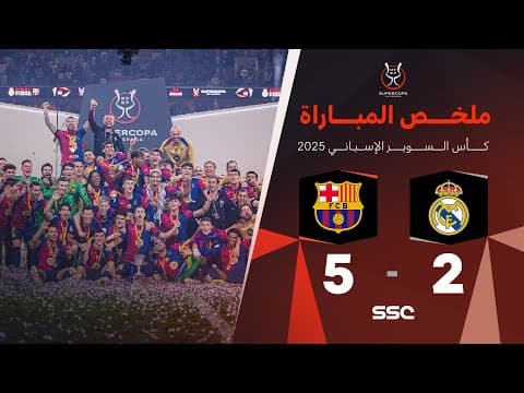 ملخص مباراة ريال مدريد 2 &#8211; 5 برشلونة &#8211; نهائي كأس السوبر الإسباني