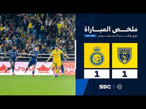 ملخص مباراة التعاون 1 &#8211; 1 النصر &#8211; دوري روشن