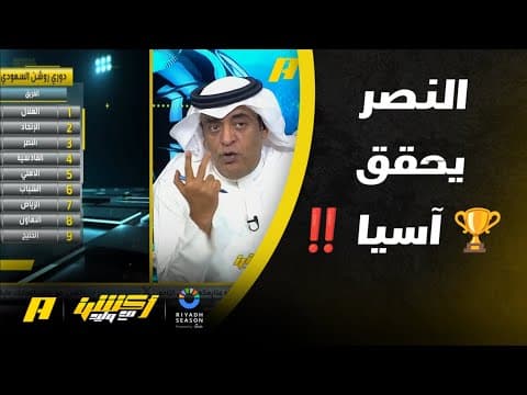 أكشن مع وليد : بطولات هذا الموسم لمن ورد الضيوف