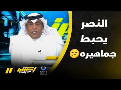 تعليق وليد الفراج بعد تعادل النصر مع التعاون