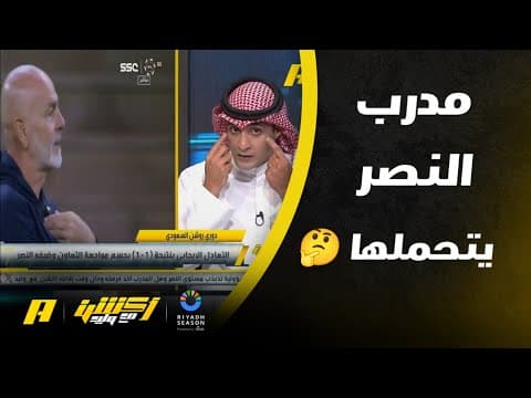 عماد السالمي : أسباب تعادل النصر و التعاون