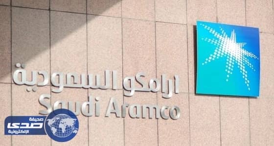 " أرامكو " توقع مع 3 شركات عالمية لبناء أكبر مجمع صناعات بحرية
