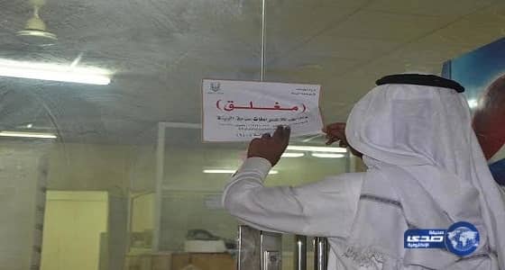 الشؤون البلدية والقروية تغلق مطعمًا بنجران وتغرمه 125 ألف ريال