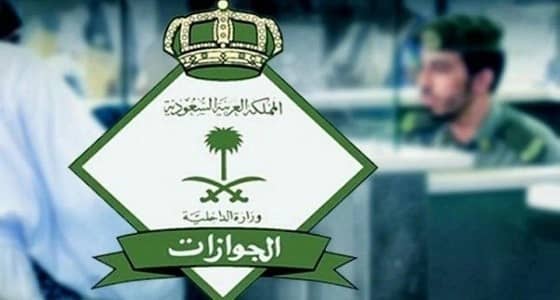 الجوازات: ترحيل العمالة المنزلية لا يتطلب ورقة مخالصة