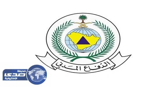 الدفاع المدني يطلق حملة " إجازة آمنة " بمناسبة إجازة منتصف العام الدراسي