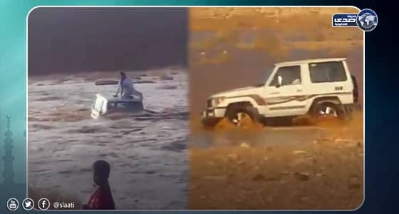 بالفيديو.. «شاب» يجازف ويحاول عبور أحد السيول بمركبته