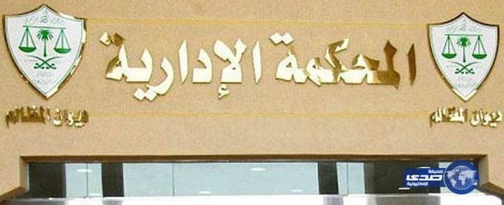 مدارس خاصة تقاضى وزارة التعليم بسبب إيقاف تراخيص المبانى المستأجرة