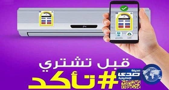 "تأكد" يُفعّل رقابة المستهلك على الأجهزة الكهربائية والمركبات