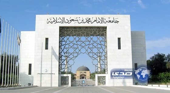 جامعة الإمام تعلّق الدراسة غداً