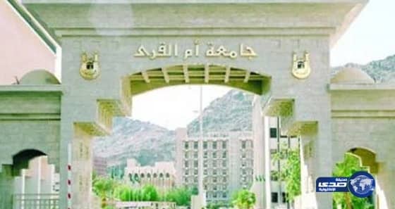 جامعة أم القرى تعلن عن بدء التسجيل المبكر للعام الحالي