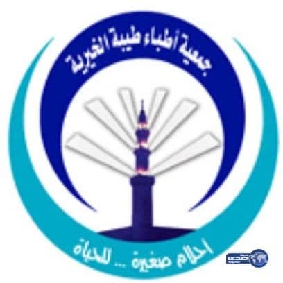 جمعية أطباء طيبة تستعد لإطلاق هويتها الجديدة غدا