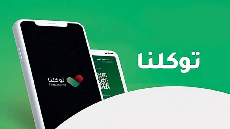 توكلنا: التطبيق لن يعمل على الأجهزة في حالتين