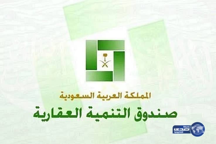 صندوق التنمية العقارية ينفي إقرار قبول التمويل المدعوم لتحديث البيانات