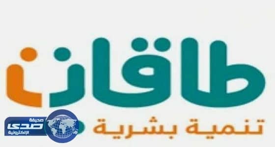 " طاقات " تعلن عن عدد من الوظائف الشاغرة بالقطاع الخاص