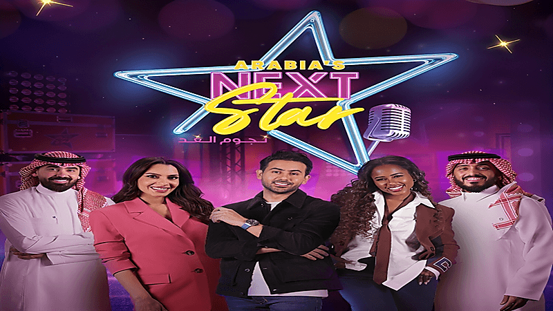 "هيئة الإذاعة والتلفزيون تطلق برنامج 'نجوم الغد' لاكتشاف مواهب الأطفال الغنائية"