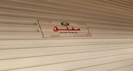 بالصور.. إغلاق 7 محلات مخالفة للاشتراطات الصحية بالرياض