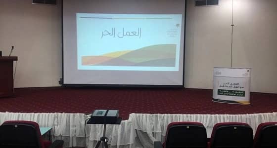 وزارة العمل بمكة تعرف بالعمل الحر