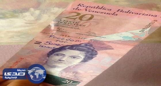 تراجع البوليفار الفنزويلي أمام الدولار الأمريكي