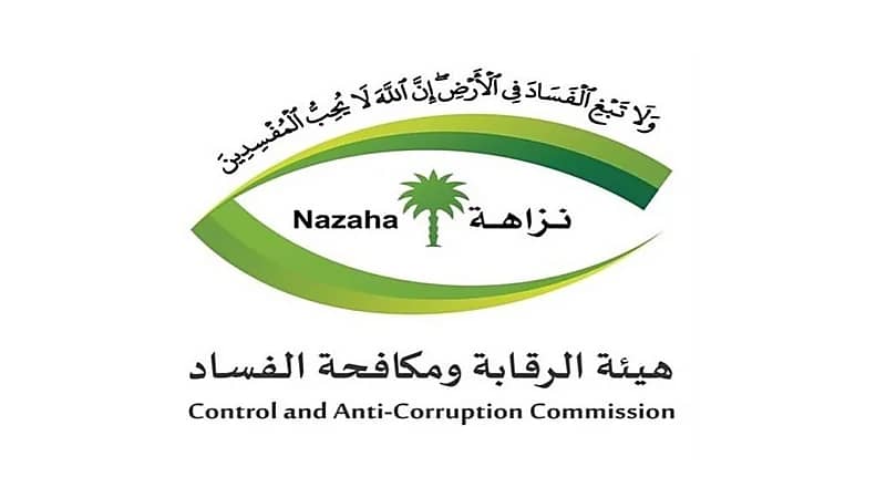 نزاهة: معلومات المُبلّغين عن شبهات الفساد "سرية"