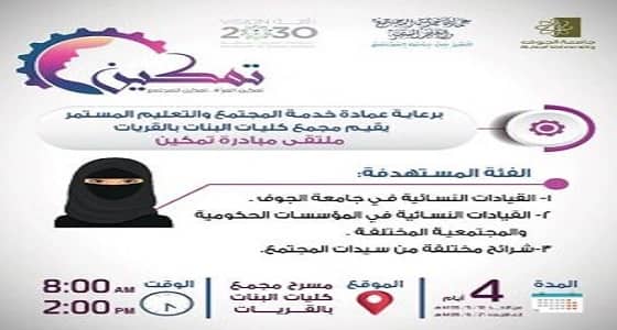 اليوم.. تدشين مبادرة " تمكين " بـ " كليات البنات " بالقريات