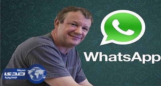 مؤسس واتس أب يغادر الشركة