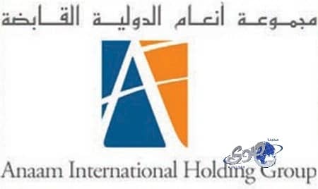 أنعام القابضة توصي بزيادة رأسمالها 10% بمنحة مجانية للمساهمين