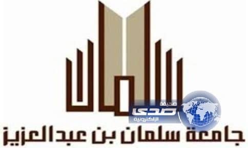 جامعة سلمان تعلن أسماء المقبولين والمقبولات لبرنامج التعليم الموازي