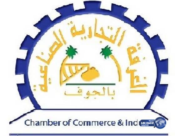 غرفة الجوف تنظم لقاءً مفتوحاً مع مدير عام المدن الصناعية ومناطق التنقية بالمملكة