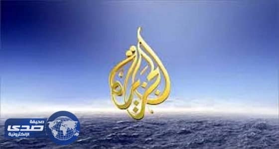 الكويت تتحفظ على معدات فنية لقناة " الجزيرة "