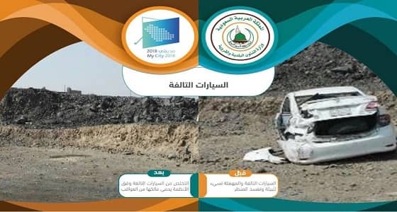 إزالة سيارات تالفة ومخلفات بناء في المدينة