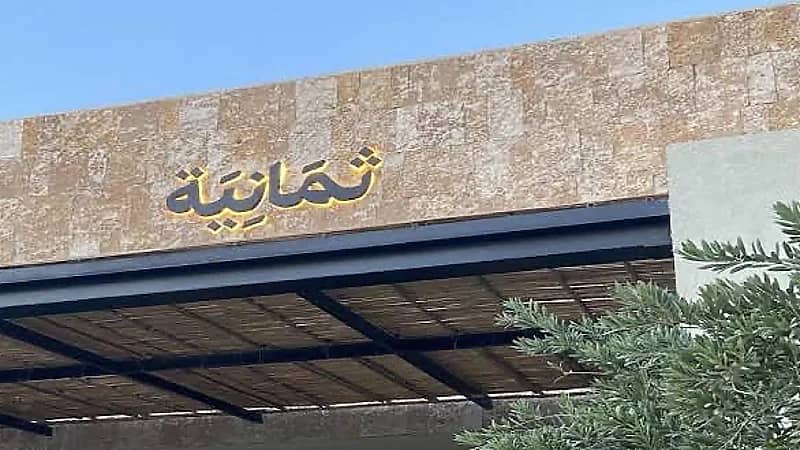 شركة ثمانية للنشر والتوزيع تعلن عن وظائف شاغرة