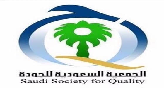 " جمعية الجودة " بالحدود الشمالية تعقد اجتماعها الثالث