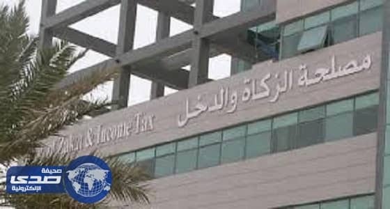 هيئة الزكاة تستثني الأجانب مالكي الأسهم بالشركات السعودية من ضريبة الدخل