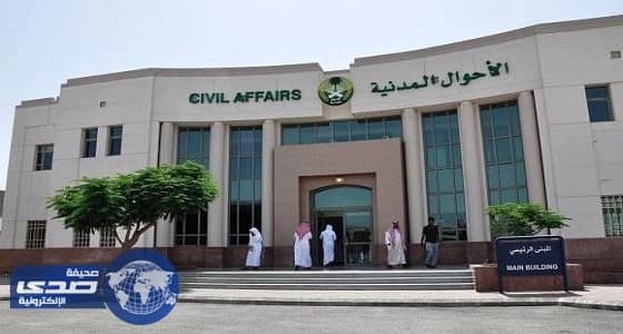 الأحوال المدنية تغير أسماء 52 مواطنًا ومواطنة