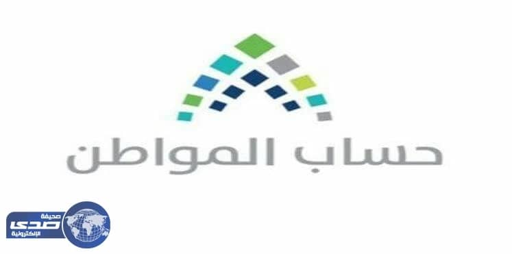 30 مليار ريال ميزانية حساب المواطن وهذا موعد انطلاقه