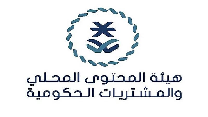 هيئة المحتوى المحلي والمشتريات الحكومية توفر وظائف إدارية في الرياض