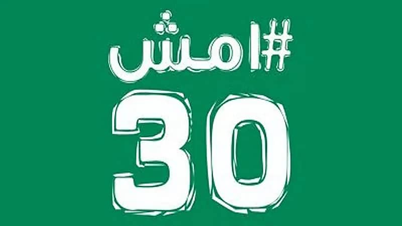 اليوم: انطلاق فعالية "أمش 30" في مختلف مناطق المملكة