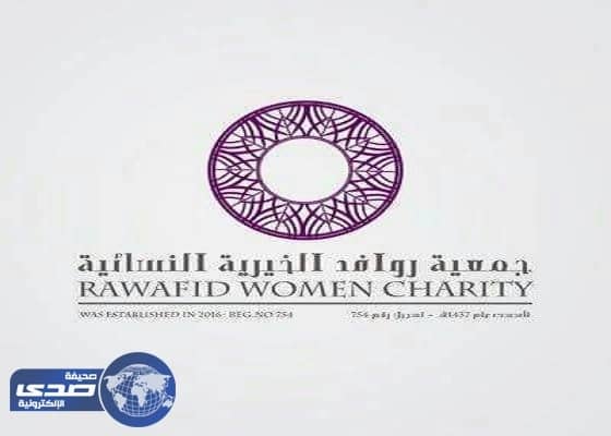 للنساء ..وظائف بجمعية روافد الخيرية