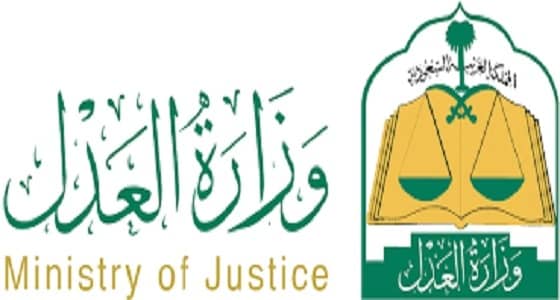 العدل: تهيئة الاحتياجات التقنية لتجديد بتحديد ضوابط إيقاف الخدمات