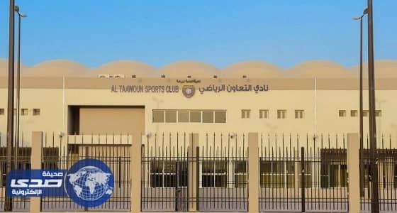 بالصور.. رئيس الرياضة يفتتح غداً نادي التعاون بالقصيم